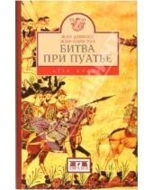 Картинка к книге Жан-Анри Руа Жан, Девиосс - Битва при Пуатье (октябрь 733 г.)