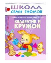 Картинка к книге Дарья Денисова - Квадратик и кружок. Занятия с ребенком от рождения до года