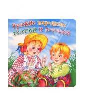 Картинка к книге Малыш - Русские народные песенки и потешки