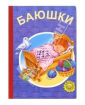 Картинка к книге Малыш - Баюшки