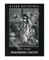 Картинка к книге Борис Акунин - Любовник смерти