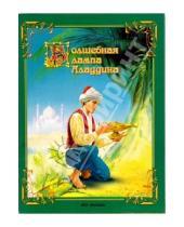 Картинка к книге Малыш - Волшебная лампа Аладдина: Сказка