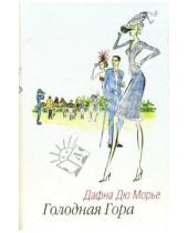 Картинка к книге Дафна Морье Дю - Голодная Гора: роман