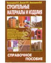 Картинка к книге Ф. И. Бунькин Х., И. Наназашвили - Строительные материалы и изделия