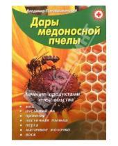 Картинка к книге Владимир Преображенский - Дары медоносной пчелы. Лечение продуктами пчеловодства