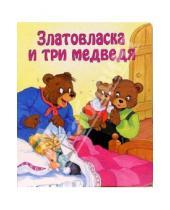 Картинка к книге Дельфина Лашаррон - Златовласка и три медведя/Для самых маленьких