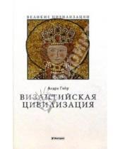 Картинка к книге Андре Гийу - Византийская цивилизация