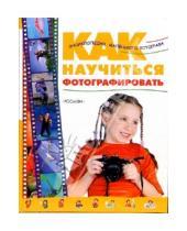 Картинка к книге Сергей Транковский - Как научиться фотографировать