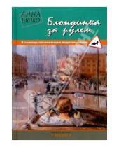 Картинка к книге Анна Бялко - Блондинка за рулем: В помощь начинающим водительницам