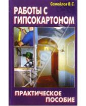 Картинка к книге С. В. Самойлов - Работы с гипсокартоном