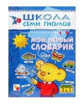 Картинка к книге Дарья Денисова - Мой первый словарик. Для занятий с детьми от 1 до 2 лет.