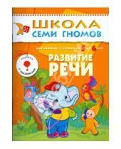 Картинка к книге Дарья Денисова - Развитие речи. Для занятий с детьми от 5 до 6 лет.