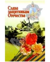Картинка к книге Стезя - 6Т-739/Слава защитникам Отечества/открытка
