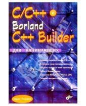 Картинка к книге Исаакович Борис Пахомов - C/C++ и Borland C++ Builder для начинающих