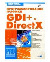 Картинка к книге Александрович Виталий Брусенцов Михайлович, Алексей Поляков - Программирование графики: GDI+ и DirectX (+CD)