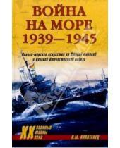 Картинка к книге Иван Капитанец - Война на море.  1939-1945