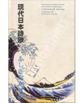 Картинка к книге Есимасу Годзо Юкио, Цудзи Хасэкура, Такако - Странный ветер. Современная японская поэзия
