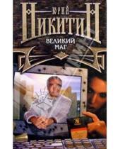 Картинка к книге Александрович Юрий Никитин - Великий маг