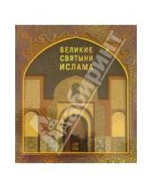 Картинка к книге Ив Корбендо - Великие святыни ислама (в футляре)