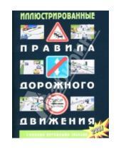 Картинка к книге Правила дорожного движения РФ - Иллюстрированные ПДД РФ (По состоянию на 2007 год)