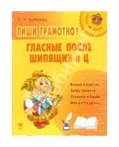 Картинка к книге Алексеевна Елизавета Арбатова - Пиши грамотно! Гласные после шипящих и Ц