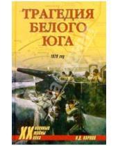 Картинка к книге Дмитриевич Николай Карпов - Трагедия Белого Юга. 1920 год