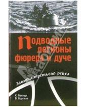 Картинка к книге Кайюс Беккер - Подводные легионы фюрера и дуче