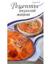 Картинка к книге Анатольевна Любовь Узун - Рецепты вкусной жизни