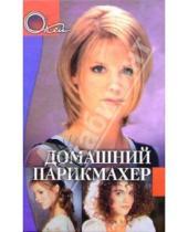 Картинка к книге С. Соколова - Домашний парикмахер
