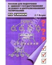 Картинка к книге Сергеевич Александр Егоров - Пособие для подготовки к ЕГЭ и централизованному тестированию по химии