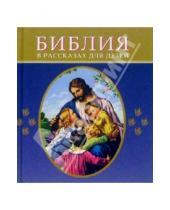 Картинка к книге Российское Библейское Общество - Библия в рассказах для детей