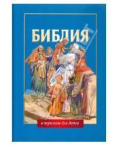 Картинка к книге Российское Библейское Общество - Библия в пересказе для детей