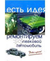 Картинка к книге Андрей Коробейник - Ремонтируем легковой автомобиль. Это просто!