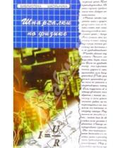 Картинка к книге С.А. Баляева - Шпаргалки по физике