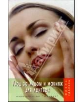Картинка к книге Николаевна Татьяна Щеглова - Уход за лицом и макияж для лентяек