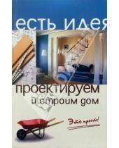 Картинка к книге Виктор Молчанов - Проектируем и строим дом. Это просто!