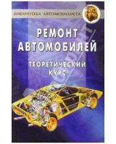 Картинка к книге Андрей Коробейник - Ремонт автомобилей. Теоретический курс