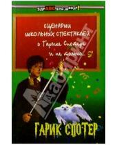 Картинка к книге Е.О. Фролова - Сценарии школьных спектаклей о Гарике Спотере и не только