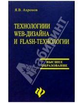 Картинка к книге Владимирович Ярослав Ахромов - Технологии Web-дизайна и Flash-технологии