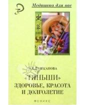 Картинка к книге Викторовна Надежда Башканова - "Тяньши": здоровье, красота и долголетие