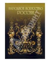 Картинка к книге А.Н. Кондрашов - Народное искусство России (в футляре)