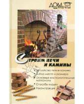 Картинка к книге Дом моей мечты - Строим печи и камины