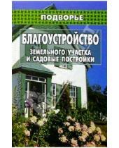 Картинка к книге Илья Романцев - Благоустройство земельного участка и садовые постройки