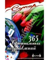 Картинка к книге Э. Заславская - 365 оригинальных поздравлений