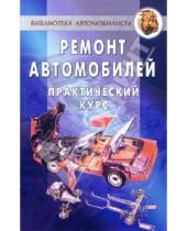 Картинка к книге Андрей Коробейник - Ремонт автомобилей. Практический курс