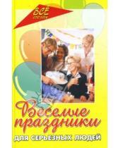 Картинка к книге Владимировна Наталья Елжова - Веселые праздники для серьезных людей