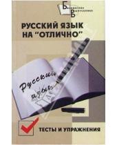 Картинка к книге Лариса Шнайдерман - Русский язык на "отлично". Тесты и упражнения