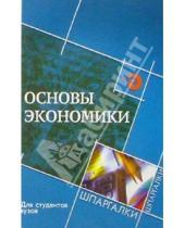 Картинка к книге В. Степанов - Основы экономики для студентов вузов