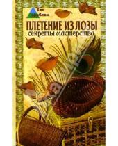 Картинка к книге Татьяна Фисанович - Плетение из лозы. Секреты мастерства