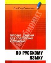Картинка к книге И. Т. Галкина - Типовые задания для подготовки к экзамену по русскому языку